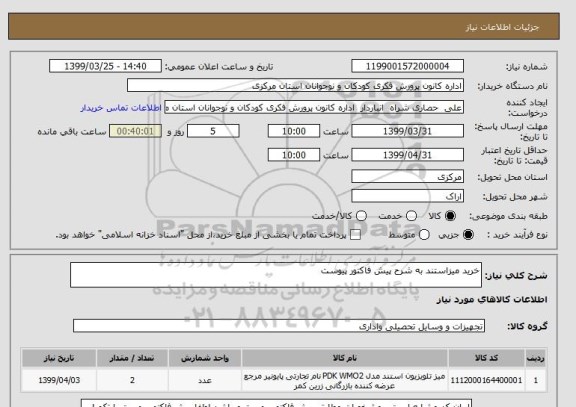 استعلام خرید میزاستند به شرح پیش فاکتور پیوست