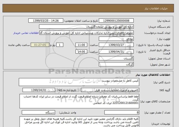 استعلام کیس کامل با مشخصات پیوست