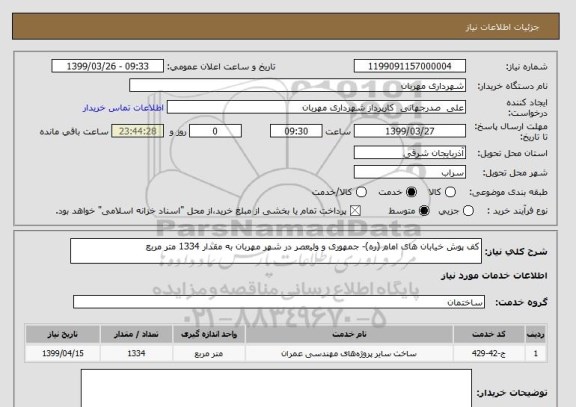 استعلام کف پوش خیابان های امام (ره)- جمهوری و ولیعصر در شهر مهربان به مقدار 1334 متر مربع