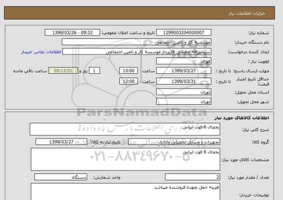 استعلام یخچال 6 فوت ایرانی 