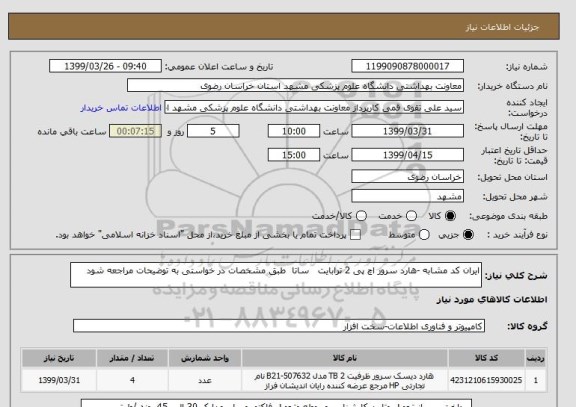 استعلام ایران کد مشابه -هارد سرور اچ پی 2 ترابایت   ساتا  طبق مشخصات در خواستی به توضیحات مراجعه شود 