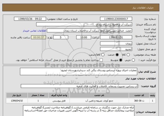 استعلام عملیات اجرای پروژه آبرسانی روستای ینگی کند سیدلرشهرستان ایجرود