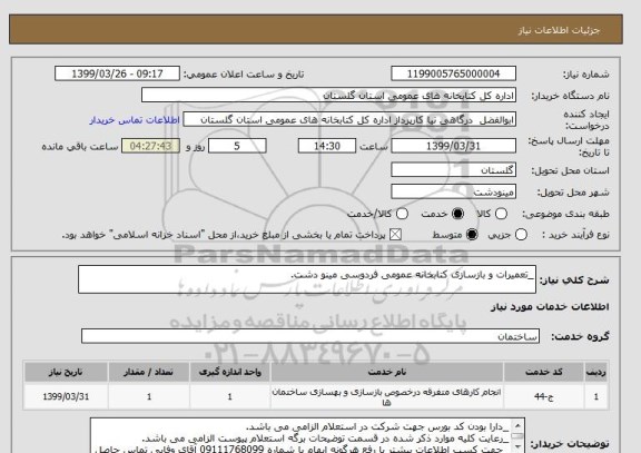 استعلام _تعمیرات و بازسازی کتابخانه عمومی فردوسی مینو دشت.