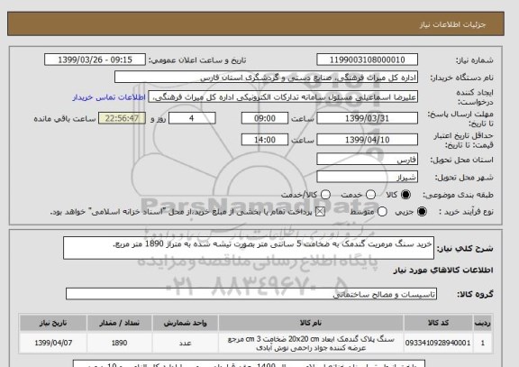 استعلام خرید سنگ مرمریت گندمک به ضخامت 5 سانتی متر بصورت تیشه شده به متراژ 1890 متر مربع.