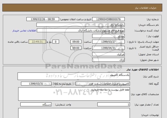 استعلام یکدستگاه کامپیوتر