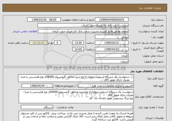 استعلام درخواست یک دستگاه اسپلیت دیواری از نوع سرد مناطق گرمسیری 30000از نوع هایسنس یا مدیا -مجیک دارای موتور DCاز
نوع بزرگ پیستونی موتور تایلندی تک  فاز 