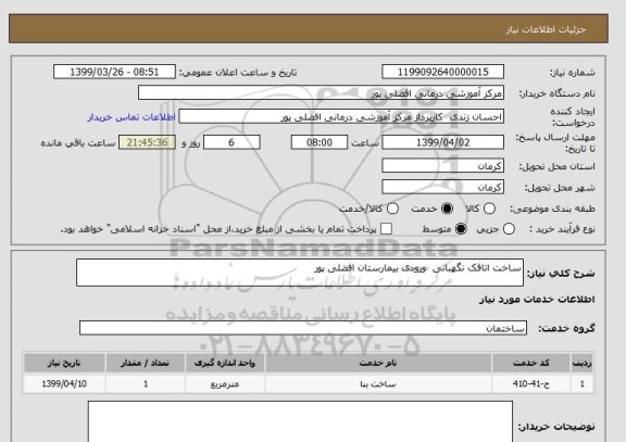 استعلام ساخت اتاقک نگهبانی  ورودی بیمارستان افضلی پور 