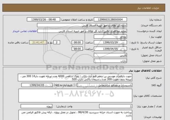 استعلام جهت دارالقرآن موسی بن جعفر فتح آباد داراب : بلوک سقفی 4000 عدد تیرچه تقویت دار14 300 متر ، تیرچه بدون تقویت 300 عدد ، سیمان پاکتی داراب 520