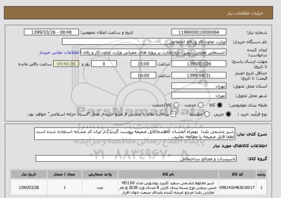 استعلام شیر چشمی بلندا  بهمراه آبفشان کاهنده(فایل ضمیمه پیوست گردید).از ایران کد مشابه استفاده شده است لطفا فایل ضمیمه را مطالعه نمایید.