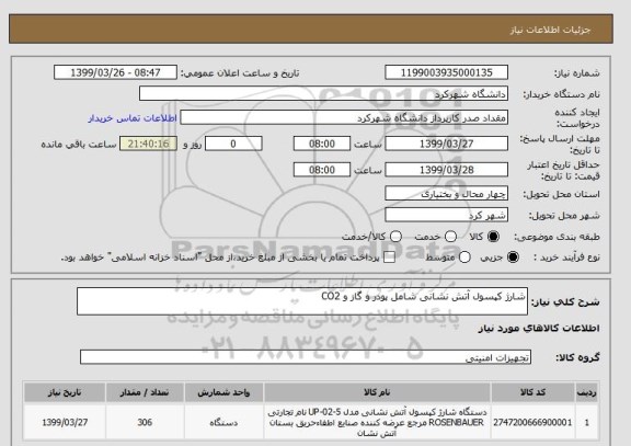 استعلام شارژ کپسول آتش نشانی شامل پودر و گاز و CO2