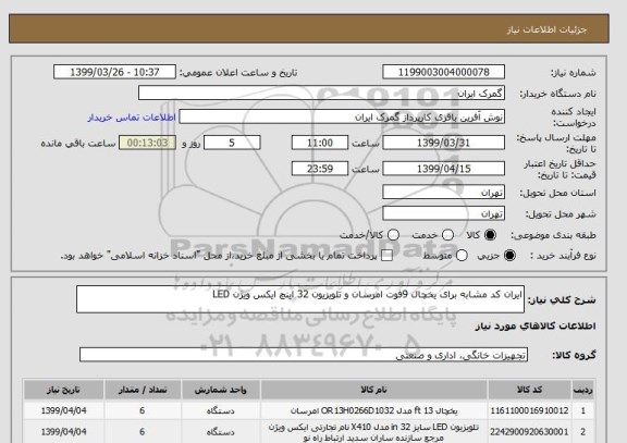 استعلام ایران کد مشابه برای یخچال 9فوت امرسان و تلویزیون 32 اینچ ایکس ویژن LED