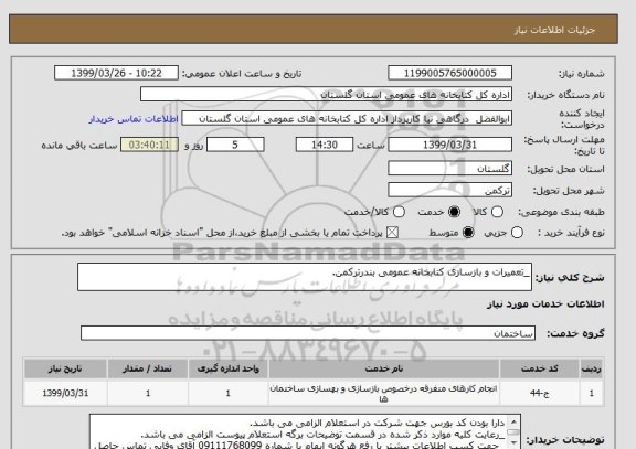 استعلام _تعمیرات و بازسازی کتابخانه عمومی بندرترکمن.