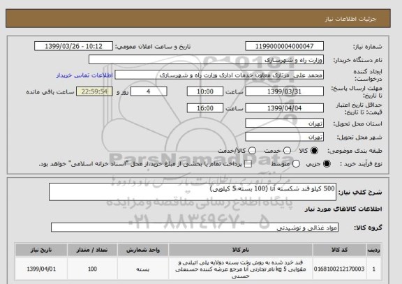 استعلام 500 کیلو قند شکسته آنا (100 بسته 5 کیلویی)