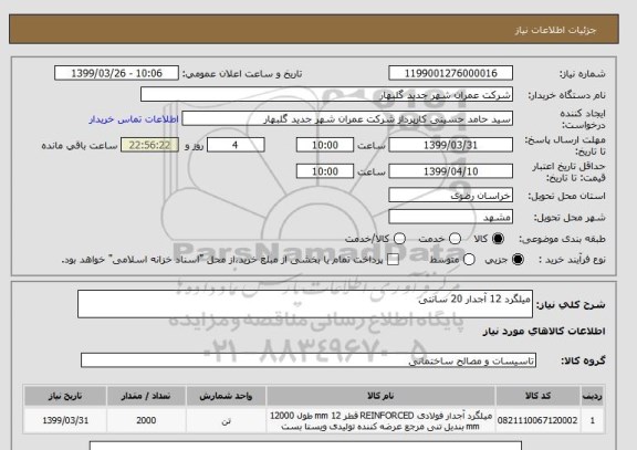 استعلام میلگرد 12 آجدار 20 سانتی 