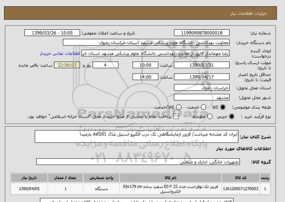 استعلام ایران کد مشابه میباشد/ فریزر ازمایشگاهی تک درب الکترو استیل مدل esf201 پارمیدا