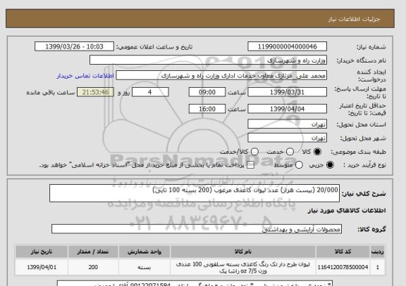 استعلام 20/000 (بیست هزار) عدد لیوان کاغذی مرغوب (200 بسته 100 تایی)