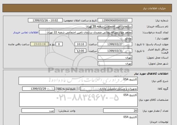 استعلام کارتریج 05A 