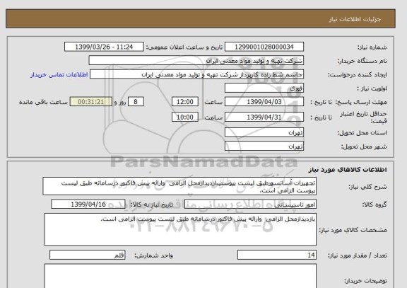 استعلام تجهیزات آسانسورطبق لیست پیوستیبازدیدازمحل الزامی  وارائه پیش فاکتور درسامانه طبق لیست پیوست الزامی است.