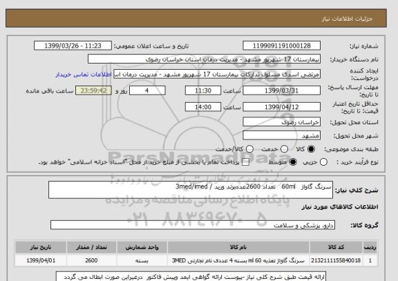 استعلام سرنگ گاواژ   60ml   تعداد 2600عددبرند ورید / 3med/imed