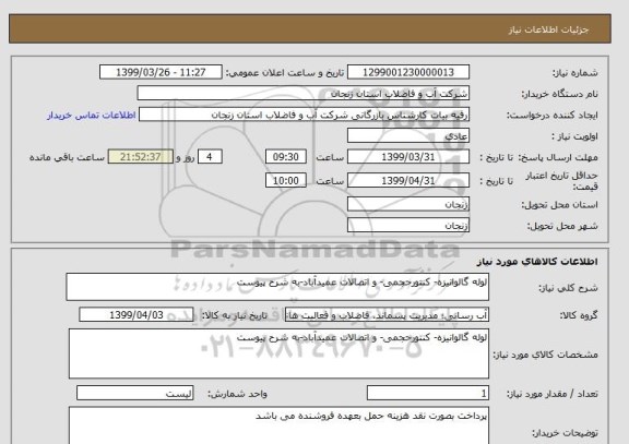 استعلام لوله گالوانیزه- کنتورحجمی- و اتصالات عمیدآباد-به شرح پیوست