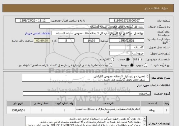 استعلام تعمیرات و بازسازی کتابخانه عمومی گالیکش.
شهر محل تحویل گالیکش می باشد
