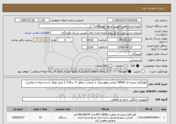 استعلام کولرگازی پنجره ای 18000 ایرانی موتور بزرگ با ضمانت حداقل 5 ساله ( از محل اوراق اسنادخزانه اسلامی)