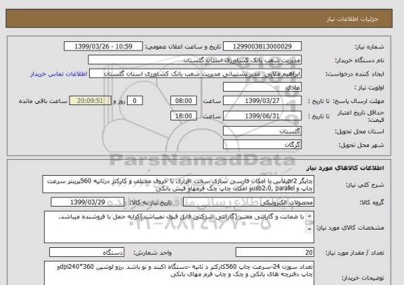 استعلام چاپگر pr2پلاس با امکان فارسی سازی سخت افزاری با حروف مختلف و کارکتر درثانیه 560پرینتر سرعت چاپ و usb2.0, parallelو امکان چاپ چک فرمهاو فیش بانکی