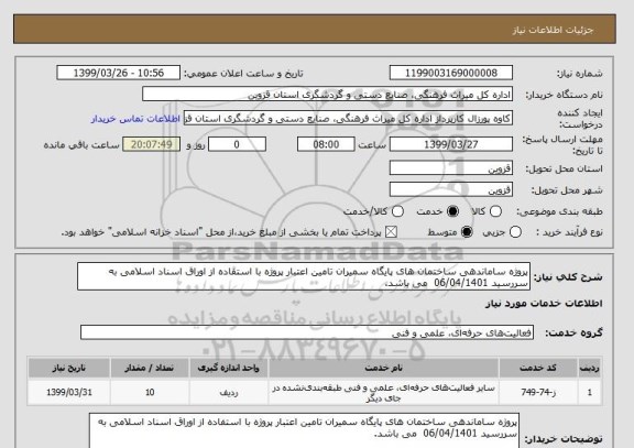 استعلام پروژه ساماندهی ساختمان های پایگاه سمیران تامین اعتبار پروژه با استفاده از اوراق اسناد اسلامی به سررسید 06/04/1401  می باشد.