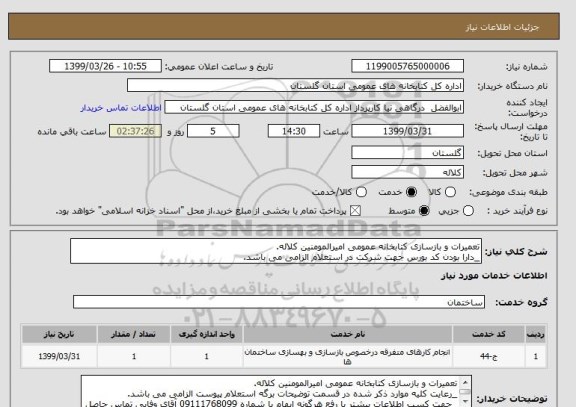 استعلام تعمیرات و بازسازی کتابخانه عمومی امیرالمومنین کلاله.
_دارا بودن کد بورس جهت شرکت در استعلام الزامی می باشد.