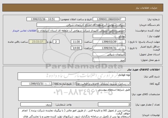 استعلام لوله فولادی