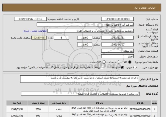 استعلام از ایران کد مشابه استفاده شده است . درخواست خرید کالا به پیوست می باشد