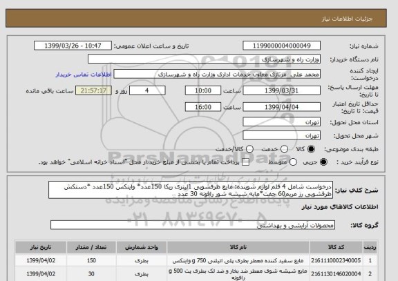 استعلام درخواست شامل 4 قلم لوازم شوینده: مایع ظرفشویی 1لیتری ریکا 150عدد* وایتکس 150عدد *دستکش ظرفشویی رز مریم60 جفت*مایه شیشه شور رافونه 30 عدد 