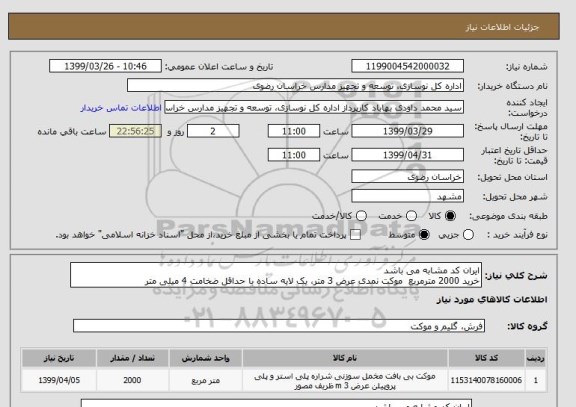 استعلام ایران کد مشابه می باشد
خرید 2000 مترمربع  موکت نمدی عرض 3 متر، یک لایه ساده با حداقل ضخامت 4 میلی متر 