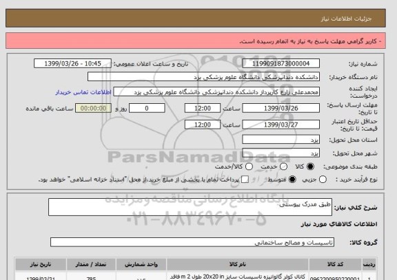 استعلام طبق مدرک پیوستی