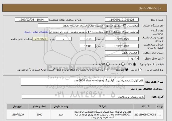 استعلام قلم کوتر یکبار مصرف برند  گراندینگ پد وobs به تعداد 3000عدد