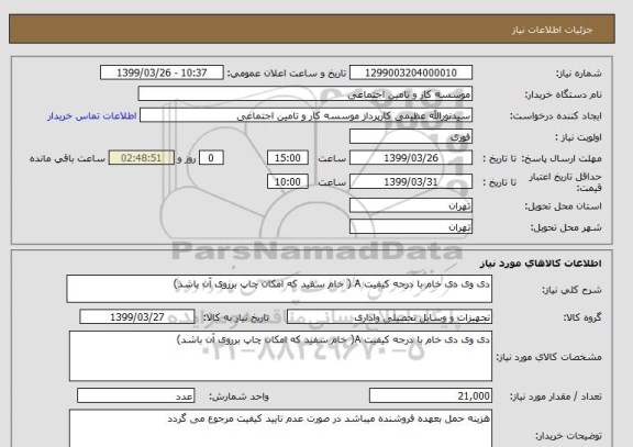 استعلام دی وی دی خام با درجه کیفیت A ( خام سفید که امکان چاپ برروی آن باشد)