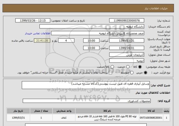 استعلام وسایل آبیاری قطره ای طبق لیست پیوستی(کدکالا مشابه میباشد)