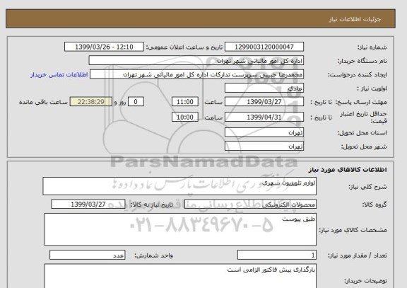 استعلام لوازم تلویزیون شهری 