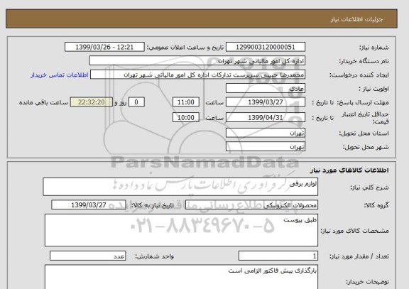 استعلام لوازم برقی