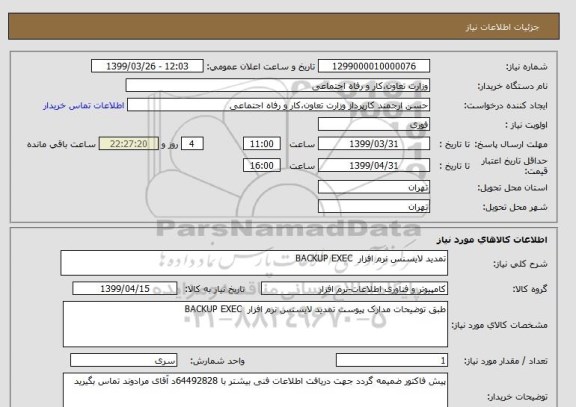 استعلام تمدید لایسنس نرم افزار  BACKUP EXEC