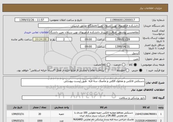 استعلام دستکش لاتکس و محلول الکلی و ماسک سه لایه  طبق لیست پیوستی