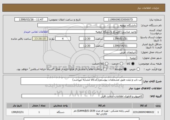 استعلام لب تاپ و تبلت طبق مشخصات پیوستی(کدکالا مشابه میباشد)