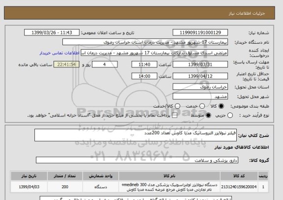 استعلام فیلتر نبولایزر التروسانیک مدیا کاوش تعداد 200عدد