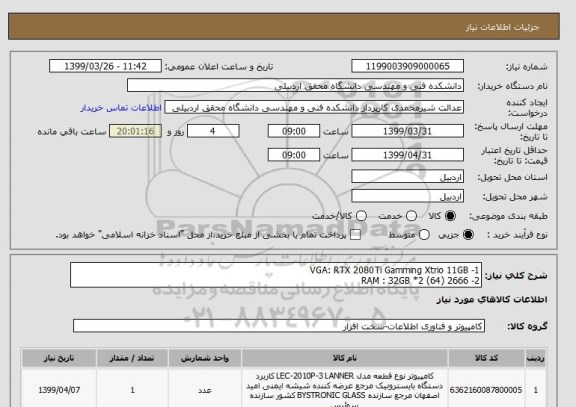 استعلام 1- VGA: RTX 2080Ti Gamming Xtrio 11GB
2- RAM : 32GB *2 (64) 2666