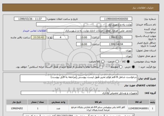 استعلام درخواست شامل 8 قلم لوازم تحریر طبق لیست پیوستی (مراجعه به فایل پیوست)