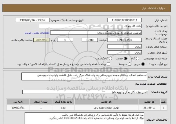 استعلام استعلام انتخاب پیمانکار جهت نیرو رسانی به واحدهای مرکز رشد طبق نقشه وتوضیحات پیوستی