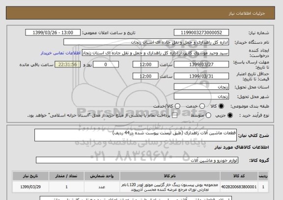 استعلام قطعات ماشین آلات راهداری (طبق لیست پیوست شده در44 ردیف)