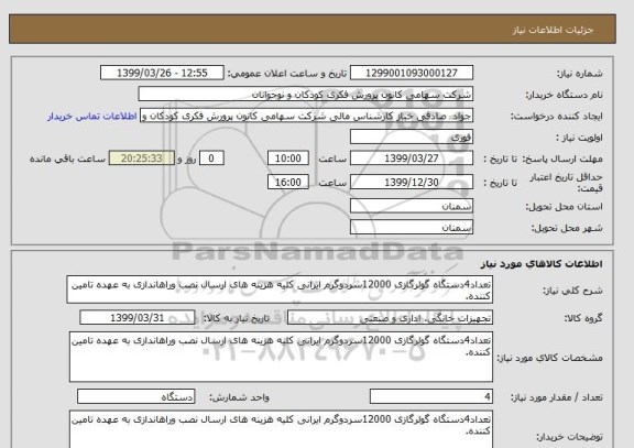 استعلام تعداد4دستگاه گولرگازی 12000سردوگرم ایرانی کلیه هزینه های ارسال نصب وراهاندازی به عهده تامین کننده.