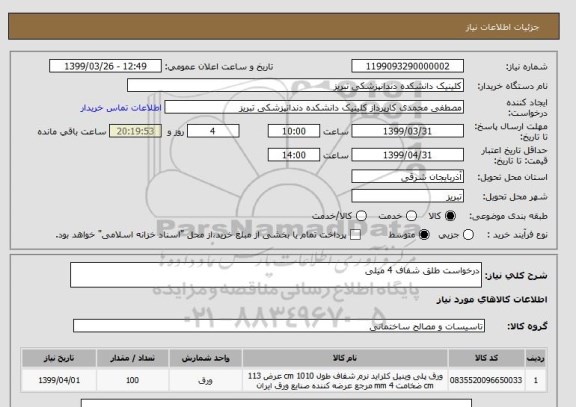 استعلام درخواست طلق شفاف 4 میلی