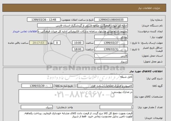 استعلام کابل شبکه